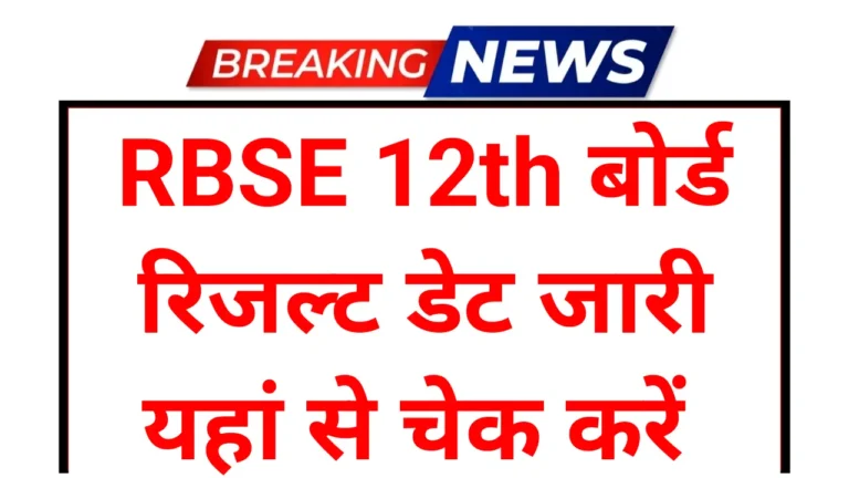 RBSE 12th Result 2026