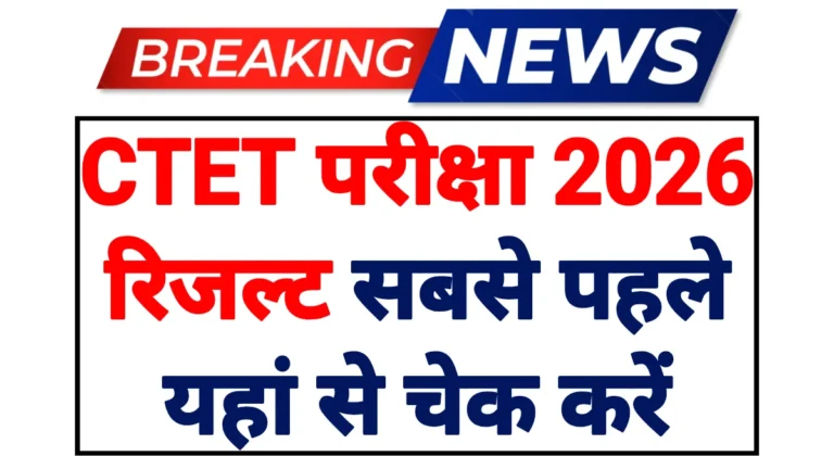 CTET Result 2026 Date