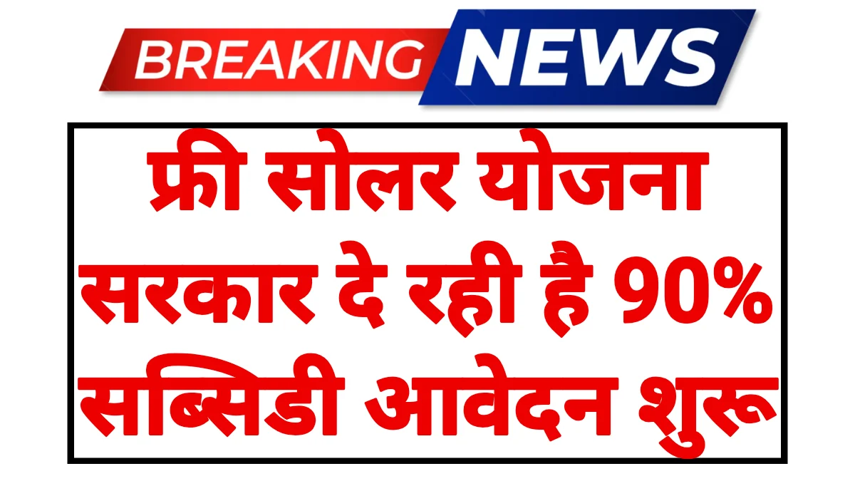 Free Solar Panel Yojana 2026