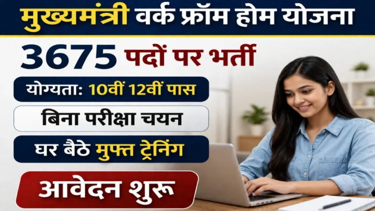 Mukhymantri Work From Home Yojana 2026