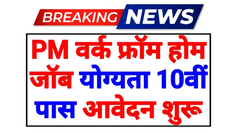 PM Work From Home Yojana 2026