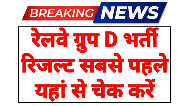 RRB Group D Result